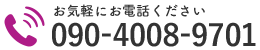 お気軽にお電話ください｜090-4008-9701