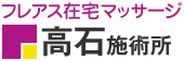 フレアス在宅マッサージ 高石施術所
